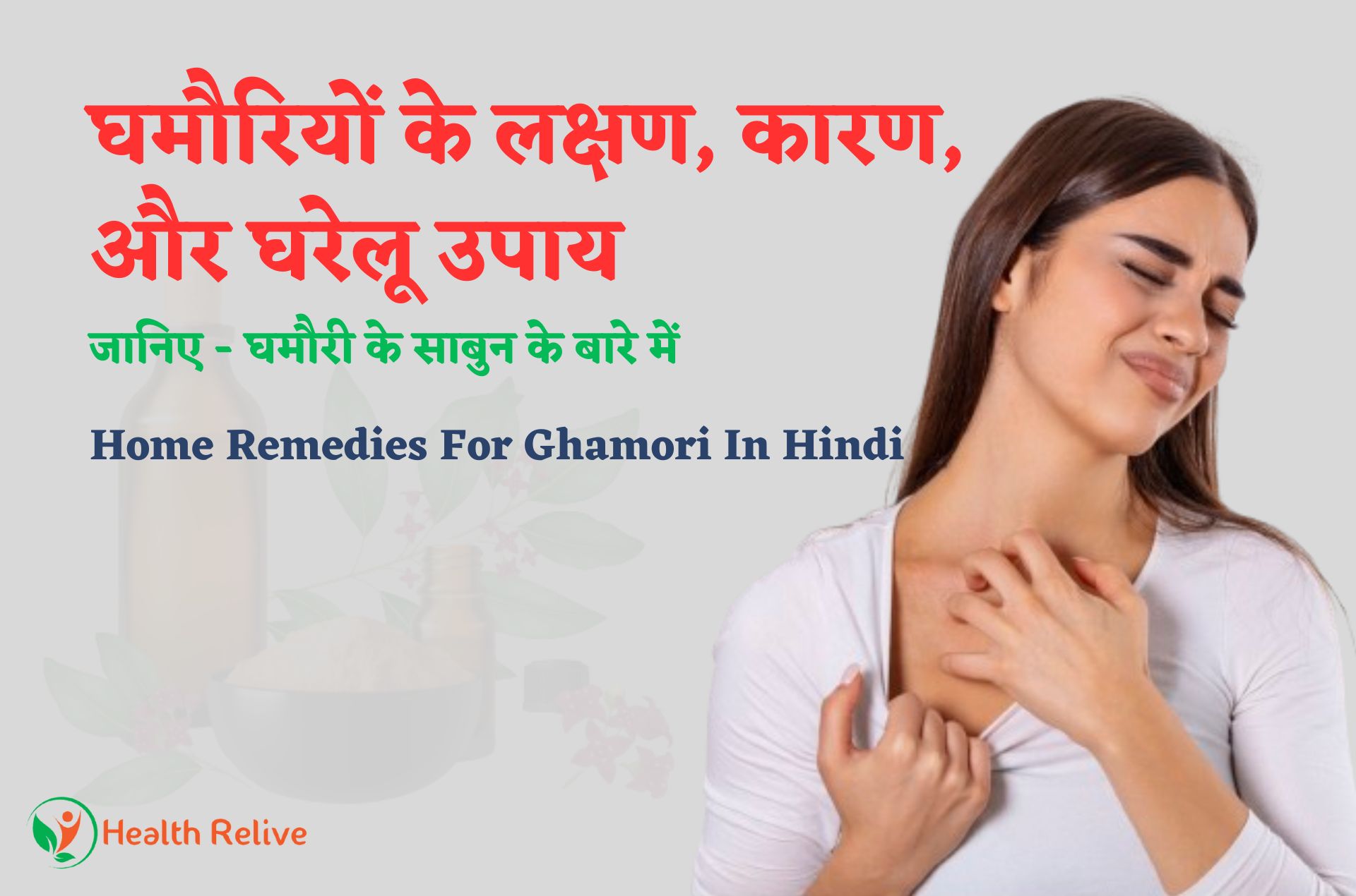 घमौरियों के लक्षण, कारण, और घरेलू उपाय – Home Remedies For Heat Rash (Ghamori) In Hindi